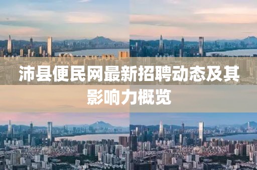 沛县便民网最新招聘动态及其影响力概览