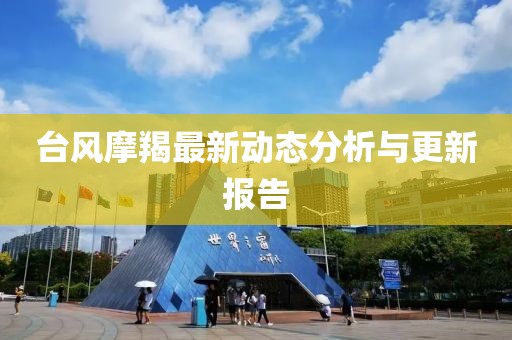 台风摩羯最新动态分析与更新报告