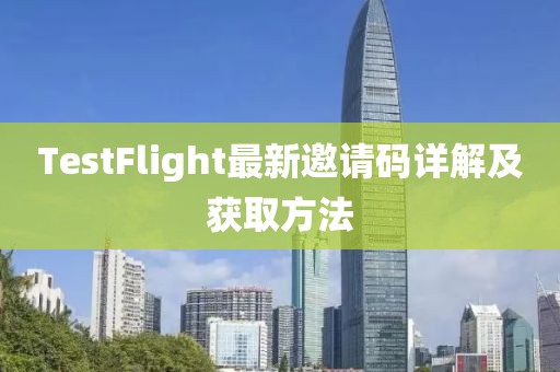 TestFlight最新邀请码详解及获取方法