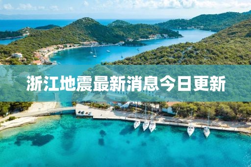 浙江地震最新消息今日更新