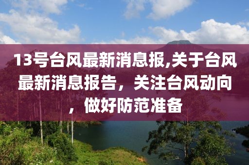 13号台风最新消息报,关于台风最新消息报告，关注台风动向，做好防范准备