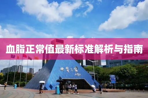 血脂正常值最新标准解析与指南