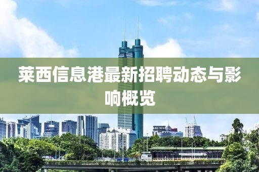 莱西信息港最新招聘动态与影响概览