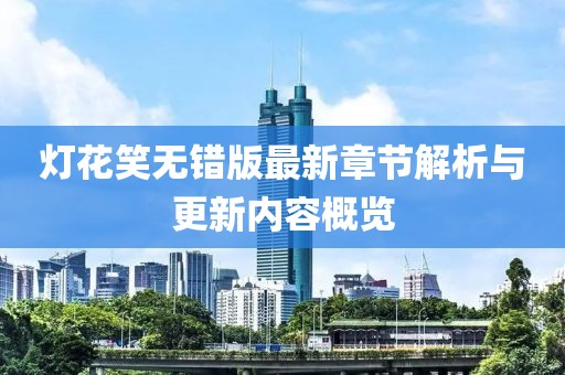 灯花笑无错版最新章节解析与更新内容概览