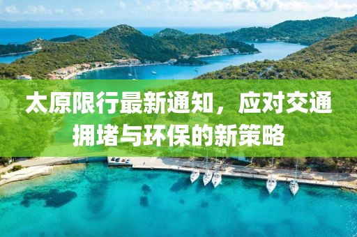 太原限行最新通知，应对交通拥堵与环保的新策略