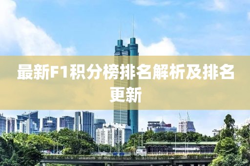 最新F1积分榜排名解析及排名更新