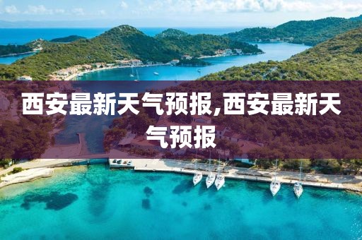 西安最新天气预报,西安最新天气预报