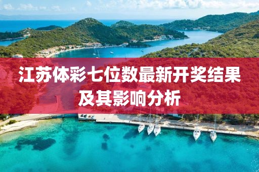 江苏体彩七位数最新开奖结果及其影响分析