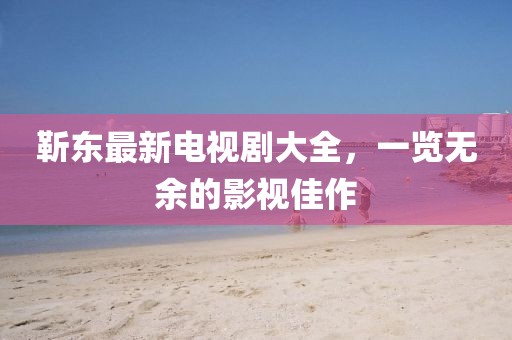 济南讯港广告传媒有限公司 第361页