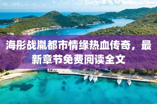 海彤战胤都市情缘热血传奇，最新章节免费阅读全文