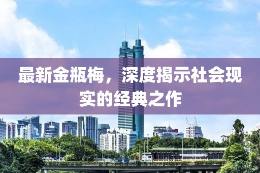 最新金瓶梅，深度揭示社会现实的经典之作