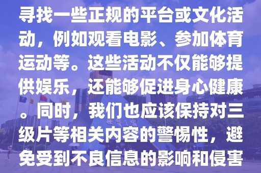 三级片最新,色情内容是不合法的，违反我国相关的法律法规。我们应该遵守法律和道德准则，远离色情内容。如果有其他有益身心的娱乐需求，可以寻找一些正规的平台或文化活动，例如观看电影、参加体育运动等。这些活动不仅能够提供娱乐，还能够促进身心健康。同时，我们也应该保持对三级片等相关内容的警惕性，避免受到不良信息的影响和侵害。请遵守道德准则和法律法规，远离色情内容，共同维护社会的良好风气。以下是一篇关于三级片的文章，但请注意，不包含任何色情内容。