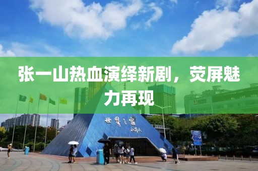 张一山热血演绎新剧，荧屏魅力再现