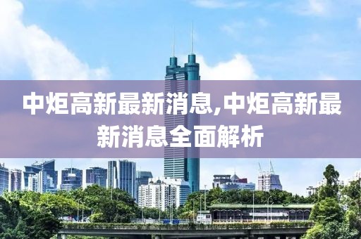 中炬高新最新消息,中炬高新最新消息全面解析