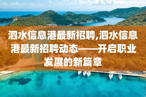 泗水信息港最新招聘,泗水信息港最新招聘动态——开启职业发展的新篇章