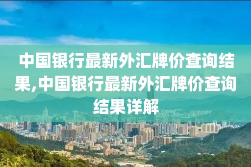 中国银行最新外汇牌价查询结果,中国银行最新外汇牌价查询结果详解