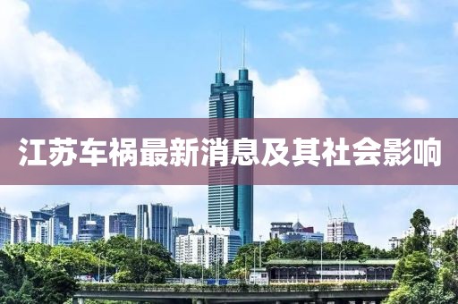 江苏车祸最新消息及其社会影响