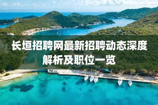 长垣招聘网最新招聘动态深度解析及职位一览