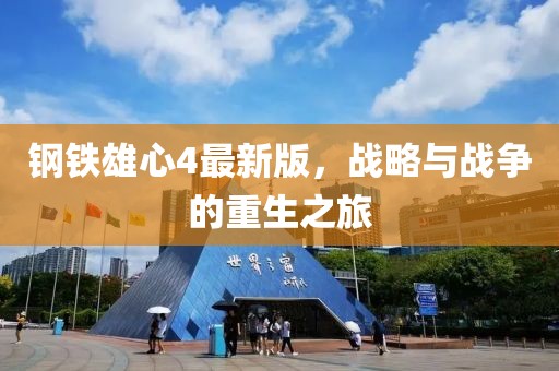 钢铁雄心4最新版，战略与战争的重生之旅