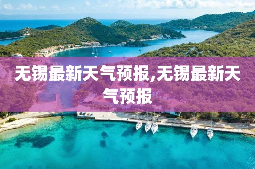 无锡最新天气预报,无锡最新天气预报