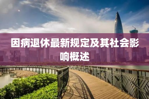 因病退休最新规定及其社会影响概述