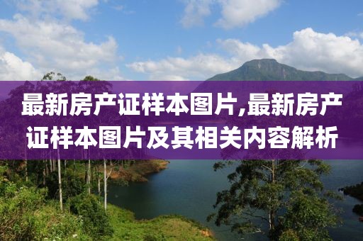 最新房产证样本图片,最新房产证样本图片及其相关内容解析