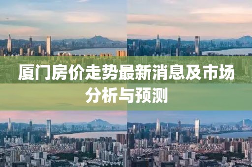 厦门房价走势最新消息及市场分析与预测