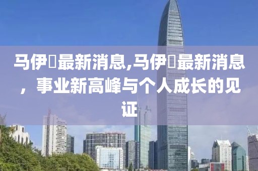 马伊琍最新消息,马伊琍最新消息，事业新高峰与个人成长的见证