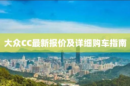 大众CC最新报价及详细购车指南