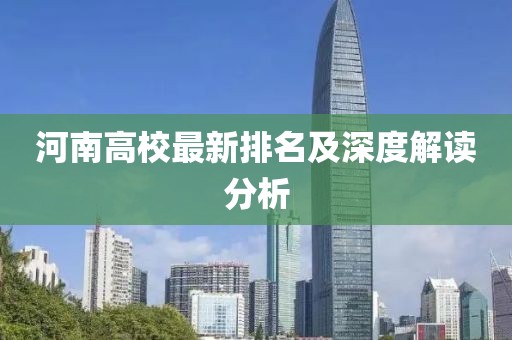 河南高校最新排名及深度解读分析