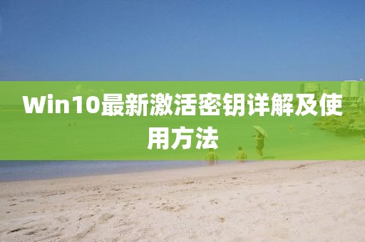 Win10最新激活密钥详解及使用方法