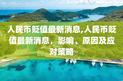 人民币贬值最新消息,人民币贬值最新消息，影响、原因及应对策略