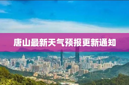 唐山最新天气预报更新通知