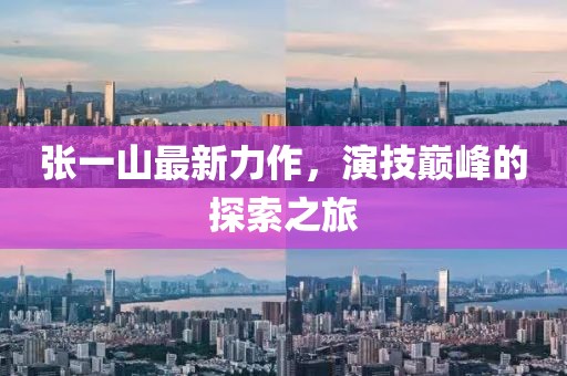 张一山最新力作，演技巅峰的探索之旅