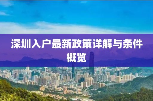 深圳入户最新政策详解与条件概览