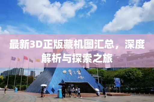 最新3D正版藏机图汇总，深度解析与探索之旅