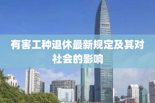 有害工种退休最新规定及其对社会的影响