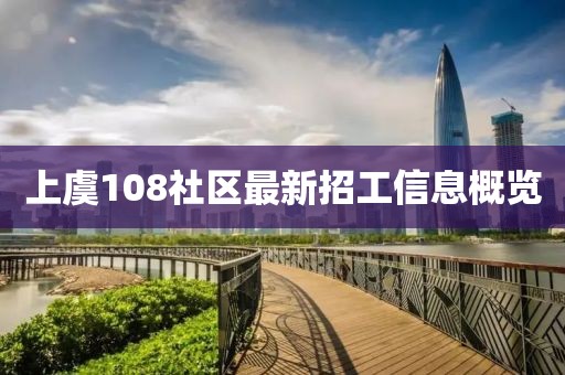 上虞108社区最新招工信息概览