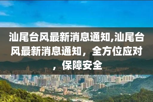 汕尾台风最新消息通知,汕尾台风最新消息通知，全方位应对，保障安全