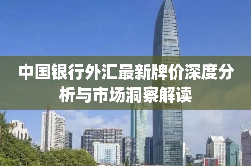 中国银行外汇最新牌价深度分析与市场洞察解读