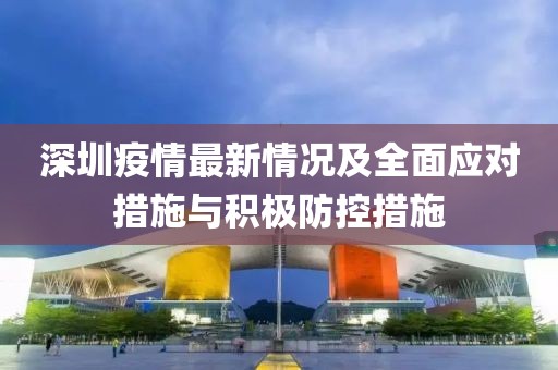 深圳疫情最新情况及全面应对措施与积极防控措施