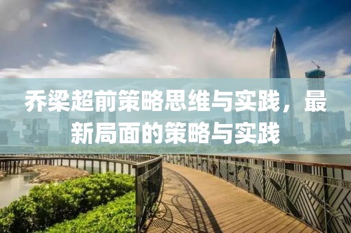 乔梁超前策略思维与实践，最新局面的策略与实践