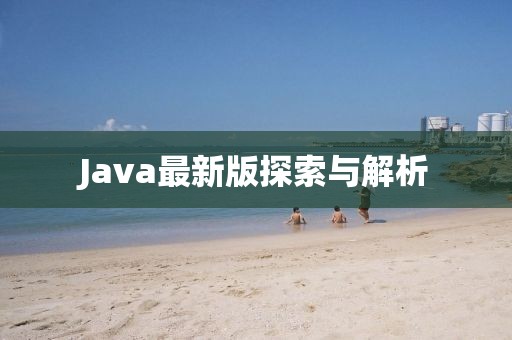 Java最新版探索与解析