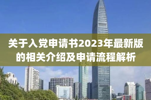 关于入党申请书2023年最新版的相关介绍及申请流程解析