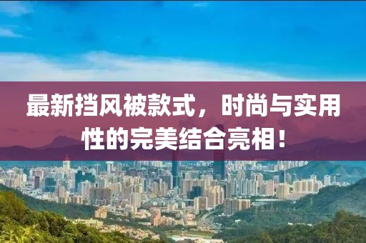 最新挡风被款式，时尚与实用性的完美结合亮相！