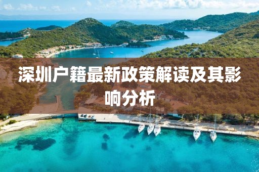 深圳户籍最新政策解读及其影响分析