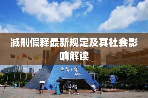 减刑假释最新规定及其社会影响解读