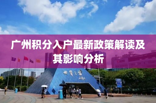 广州积分入户最新政策解读及其影响分析