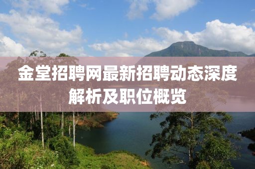 金堂招聘网最新招聘动态深度解析及职位概览