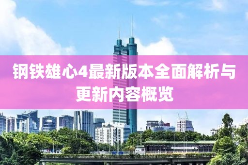 钢铁雄心4最新版本全面解析与更新内容概览